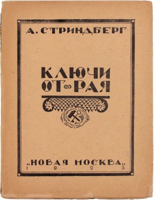 Стриндберг А. Ключи от рая, или Земные странствия ап. Петра. Сказка в 5 действиях / Пер. В. Морица. М.: Новая Москва, 1923.